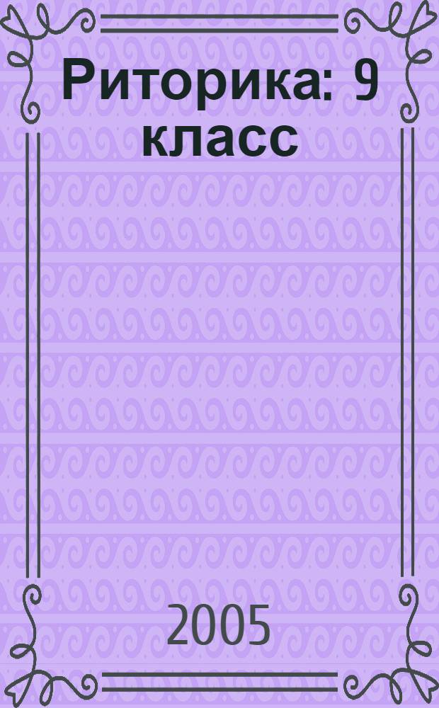 Риторика : 9 класс : учебное пособие для общеобразовательной школы