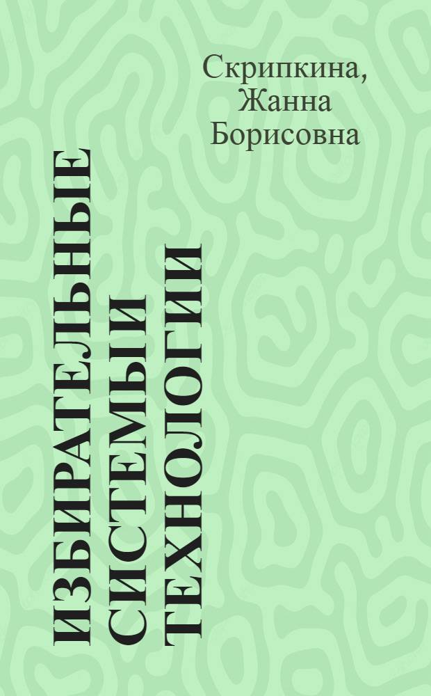 Избирательные системы и технологии : учеб. пособие