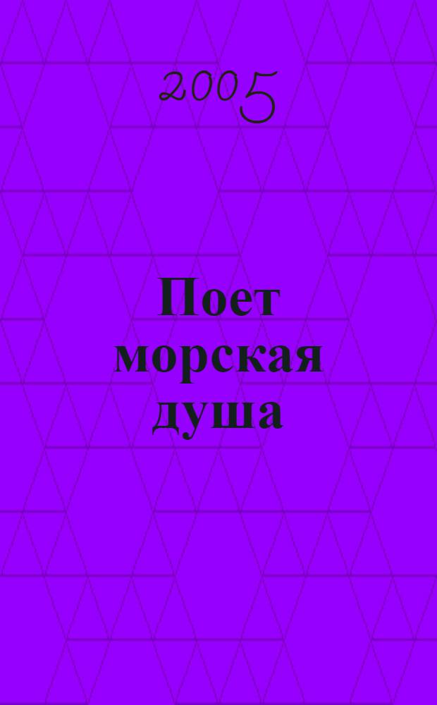 Поет морская душа