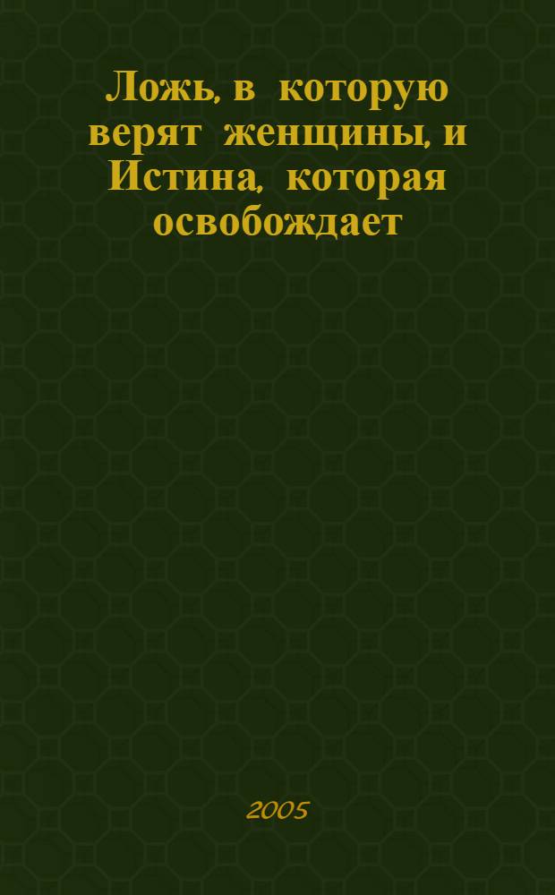 Ложь, в которую верят женщины, и Истина, которая освобождает