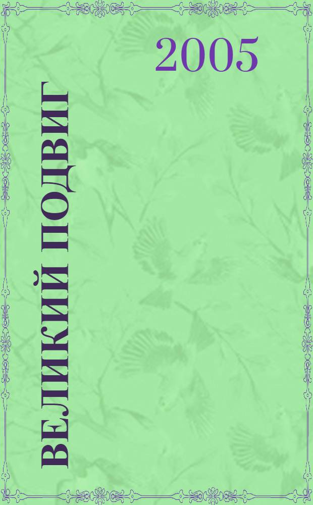 Великий подвиг : вузы Москвы в годы Великой Отечественной войны, 1941-1945 : в 3 т