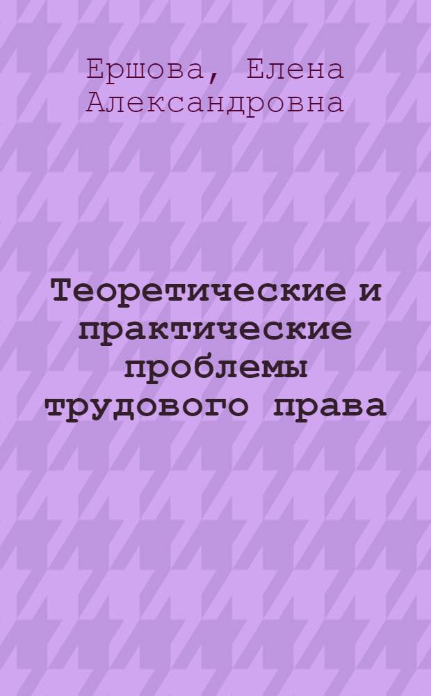 Теоретические и практические проблемы трудового права : пособие для судей