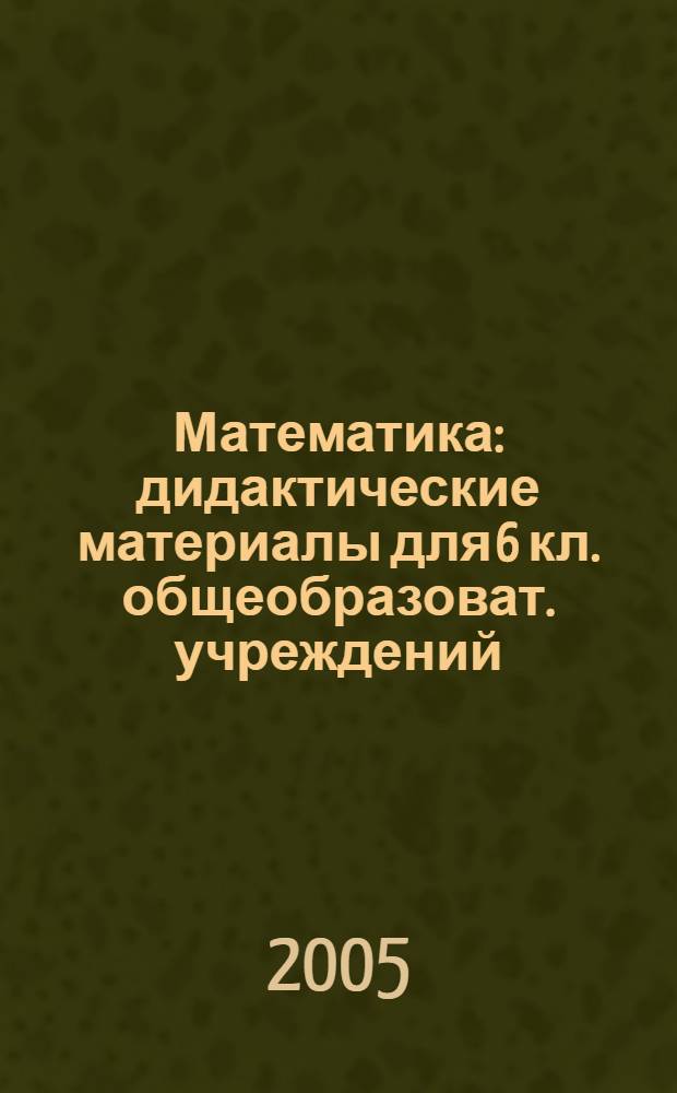 Математика : дидактические материалы для 6 кл. общеобразоват. учреждений