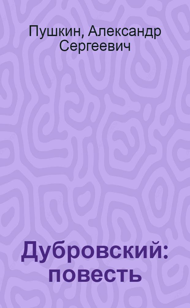 Дубровский : повесть : учебное пособие