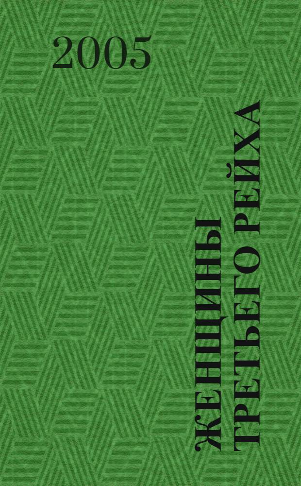 Женщины Третьего рейха : Г. Борман, Л. Гейдрих, Ю. Митфорд, Х. Рейч, В. Вагнер, К. Рашер