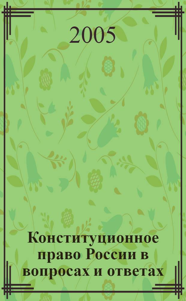 Конституционное право России в вопросах и ответах : учеб.-метод. пособие