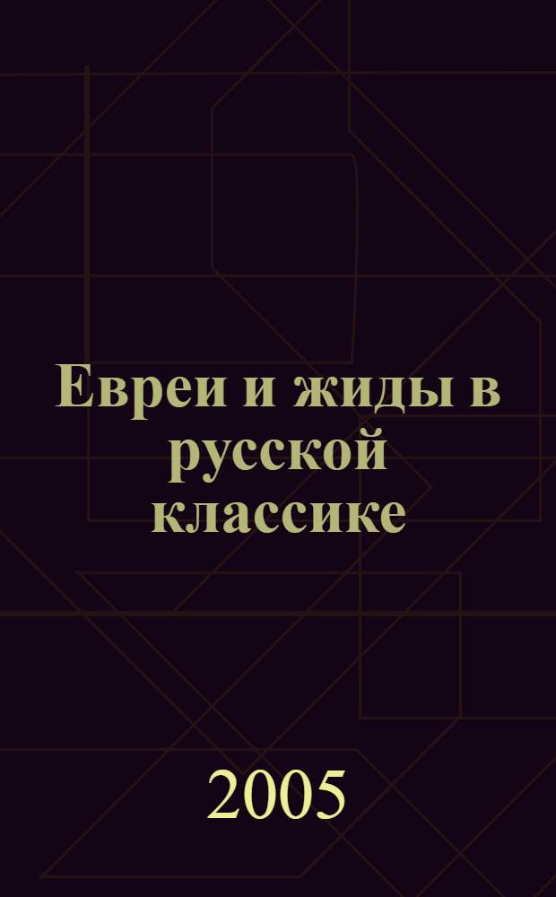 Евреи и жиды в русской классике : сборник