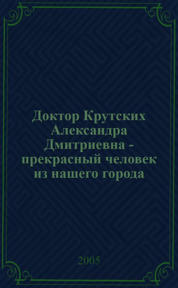 Доктор Крутских Александра Дмитриевна - прекрасный человек из нашего города