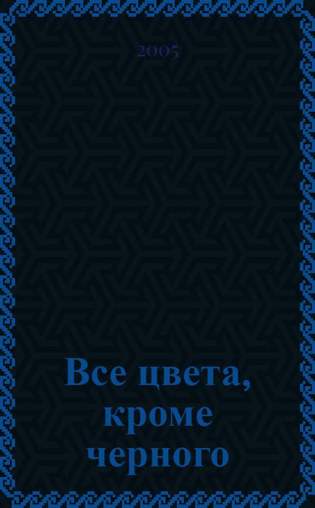 Все цвета, кроме черного : профилактика ранней алкоголизации : методическое пособие