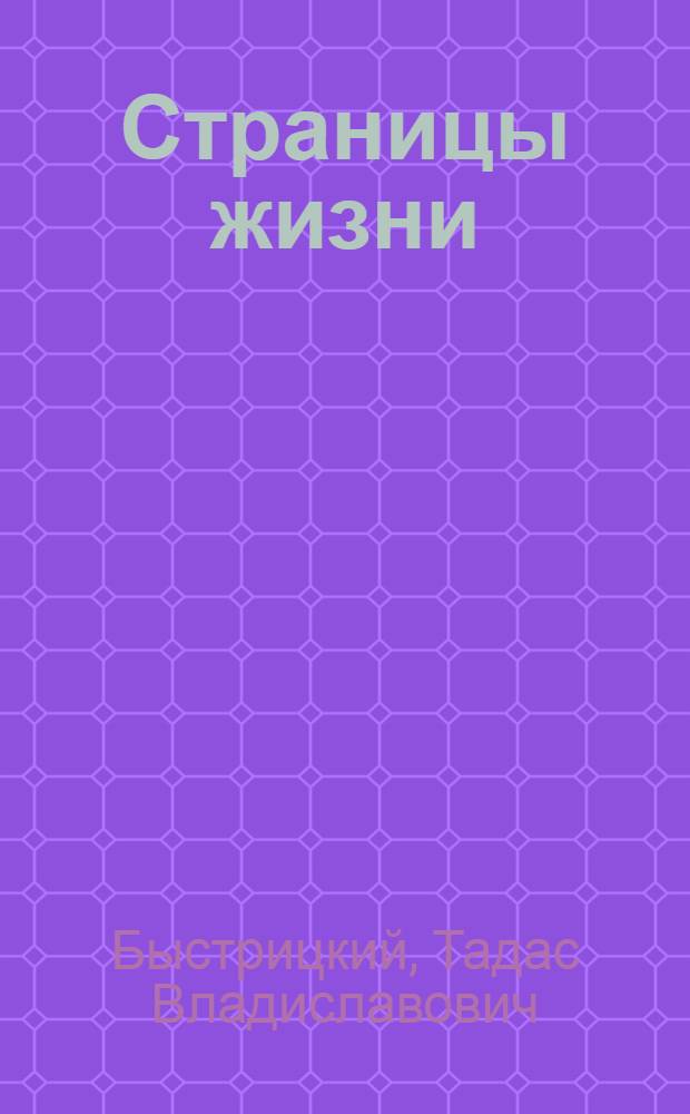 Страницы жизни