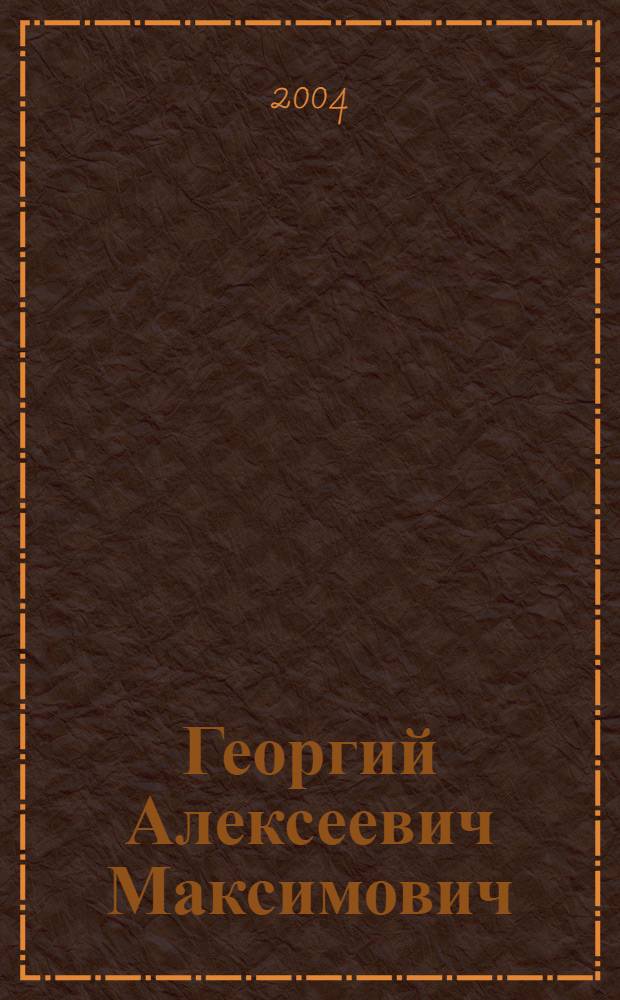 Георгий Алексеевич Максимович : (1904-1979)