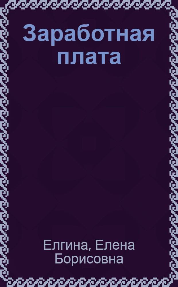 Заработная плата : налоги : системы и формы оплаты труда, ЕСН, взносы на обязат. пенс. страхование, премии, компенсации, пособия : как начислить налоги?