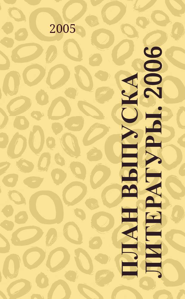 План выпуска литературы. 2006