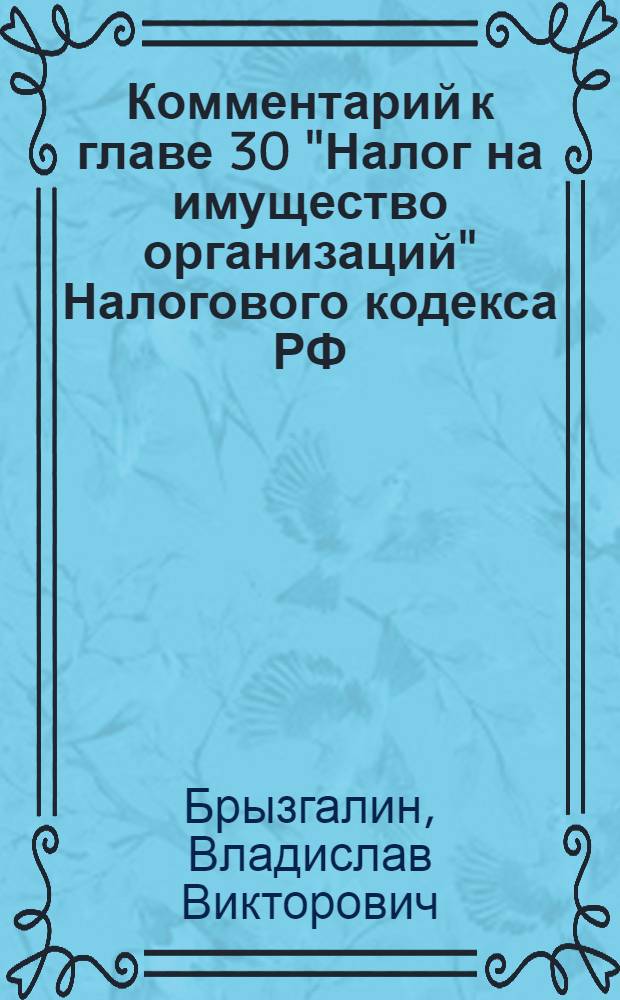 Комментарий к главе 30 "Налог на имущество организаций" Налогового кодекса РФ
