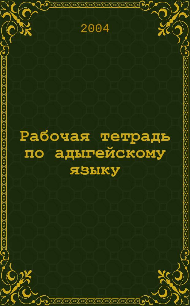 Рабочая тетрадь по адыгейскому языку : в 2 ч.
