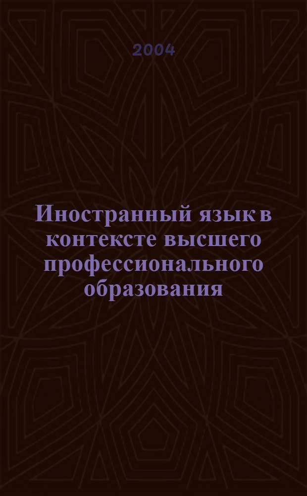 Иностранный язык в контексте высшего профессионального образования : сб. науч.-метод. ст., посвящ. 35-летию каф. иностр. яз. ЯрГУ им. П. Г. Демидова