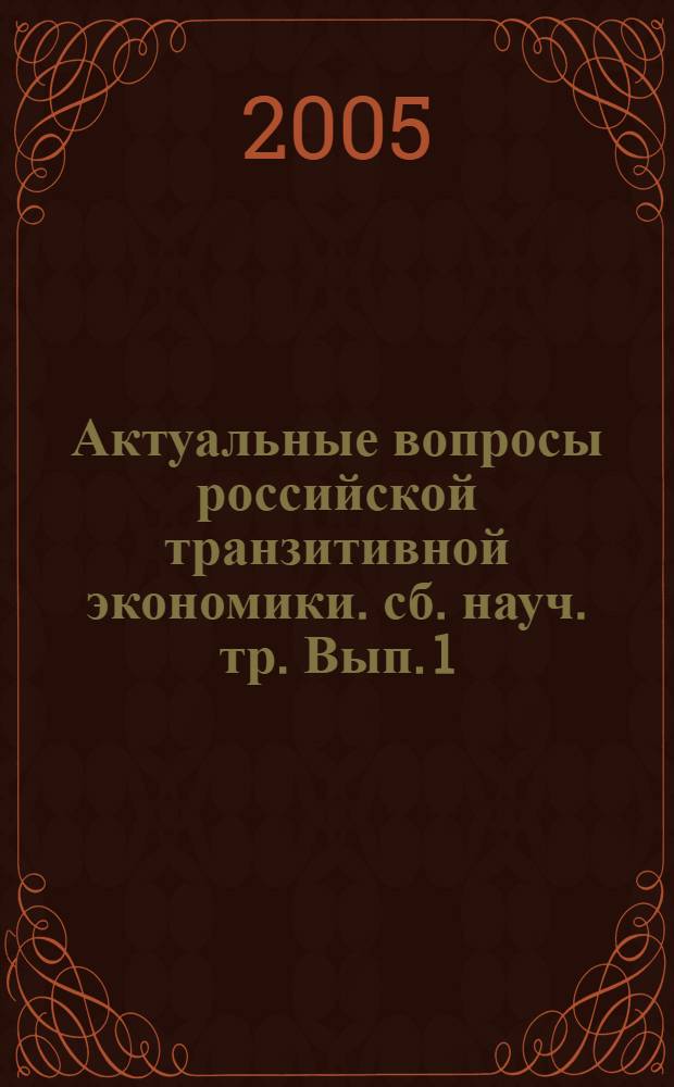 Актуальные вопросы российской транзитивной экономики. сб. науч. тр. Вып. 1