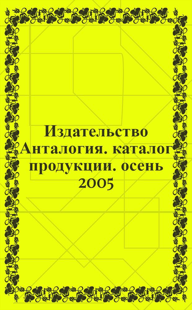 Издательство Анталогия. каталог продукции. осень 2005