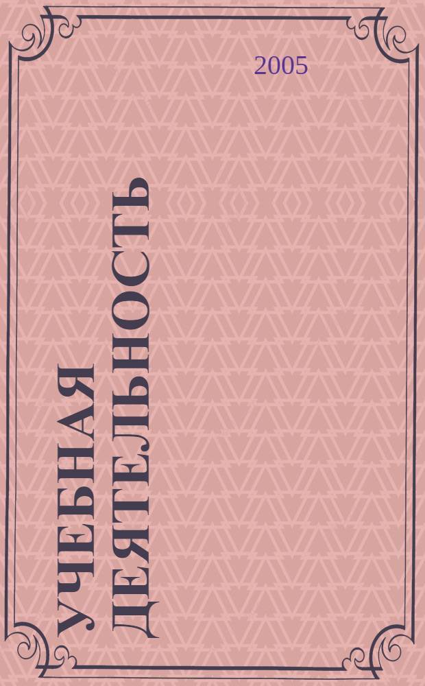 Учебная деятельность: знакомая и незнакомая : от теории - к практике обучения