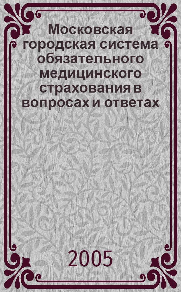 Московская городская система обязательного медицинского страхования в вопросах и ответах : в помощь медицинскому работнику