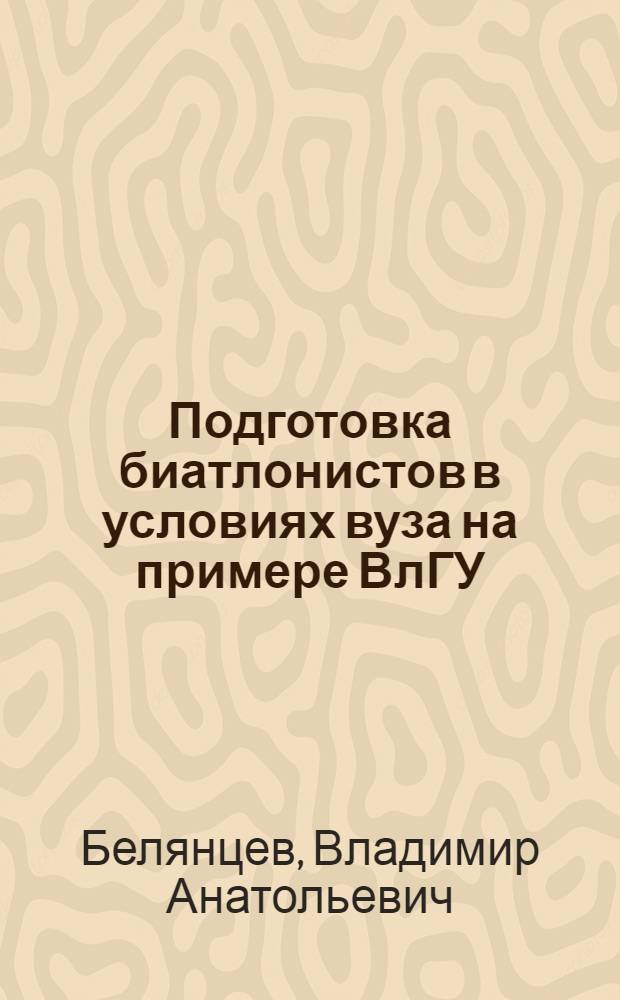 Подготовка биатлонистов в условиях вуза на примере ВлГУ : учебное пособие