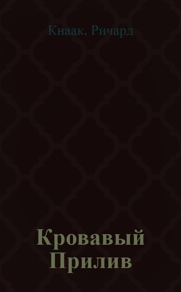 Кровавый Прилив : роман