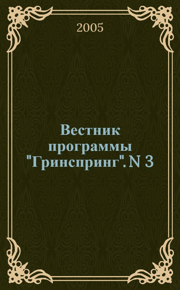 Вестник программы "Гринспринг". N 3 (43) июнь 2005