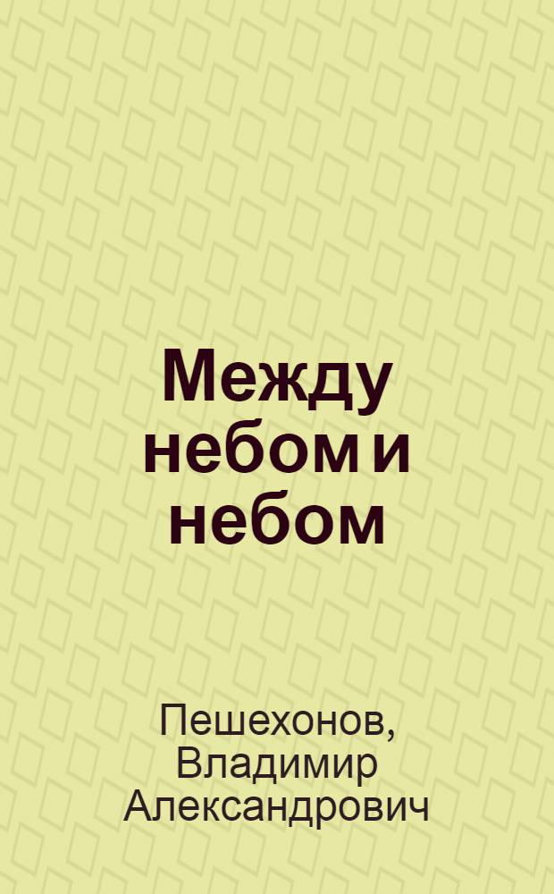 Между небом и небом : стихотворения