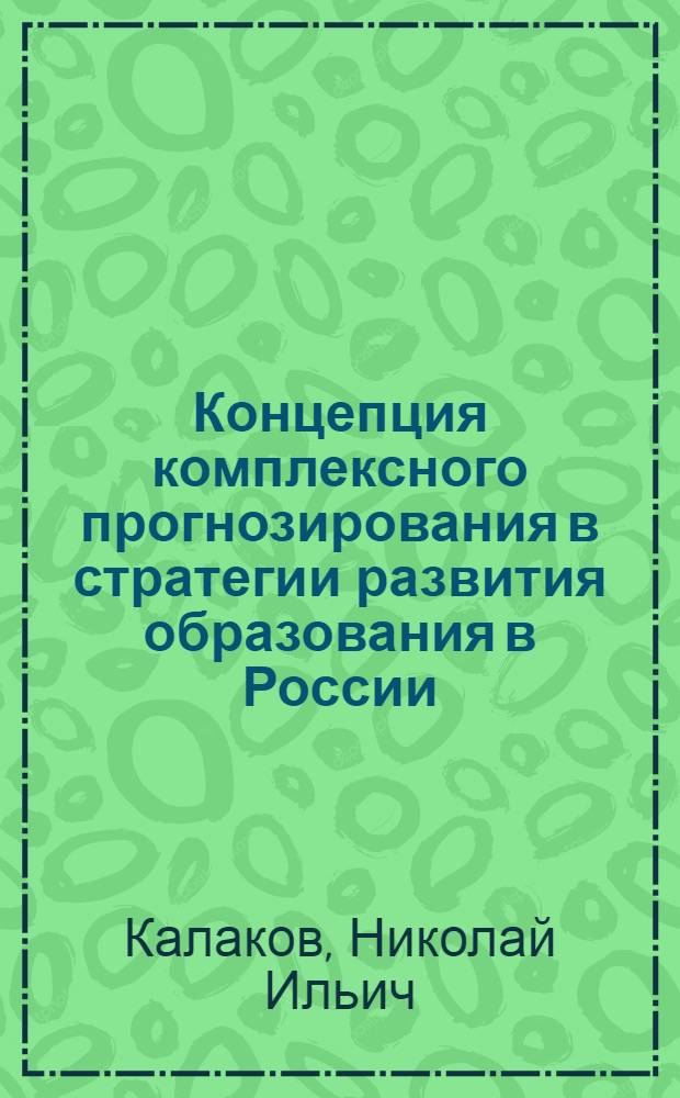 Концепция комплексного прогнозирования в стратегии развития образования в России : в 2 т.