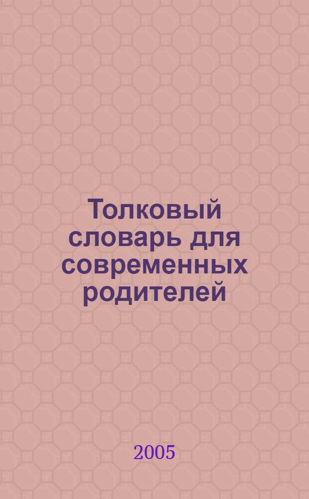 Толковый словарь для современных родителей