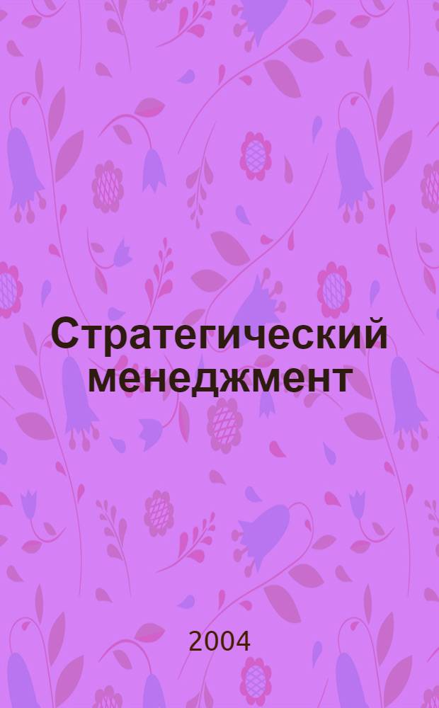 Стратегический менеджмент : учебное пособие