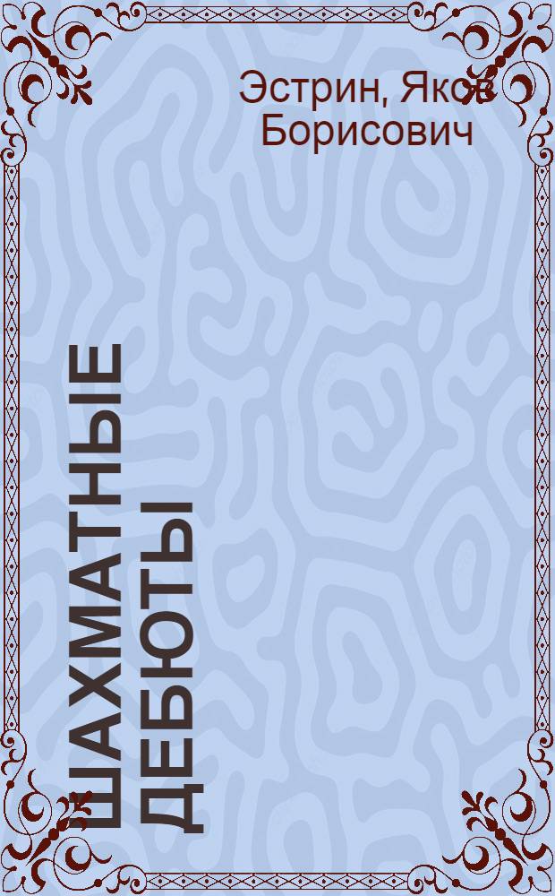 Шахматные дебюты : полн. курс