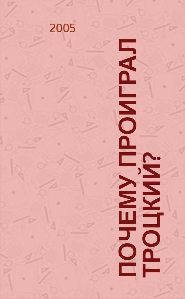 Почему проиграл Троцкий?