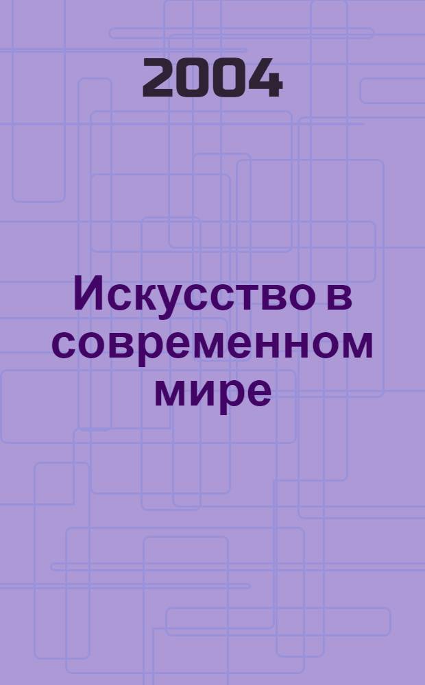 Искусство в современном мире : сборник статей