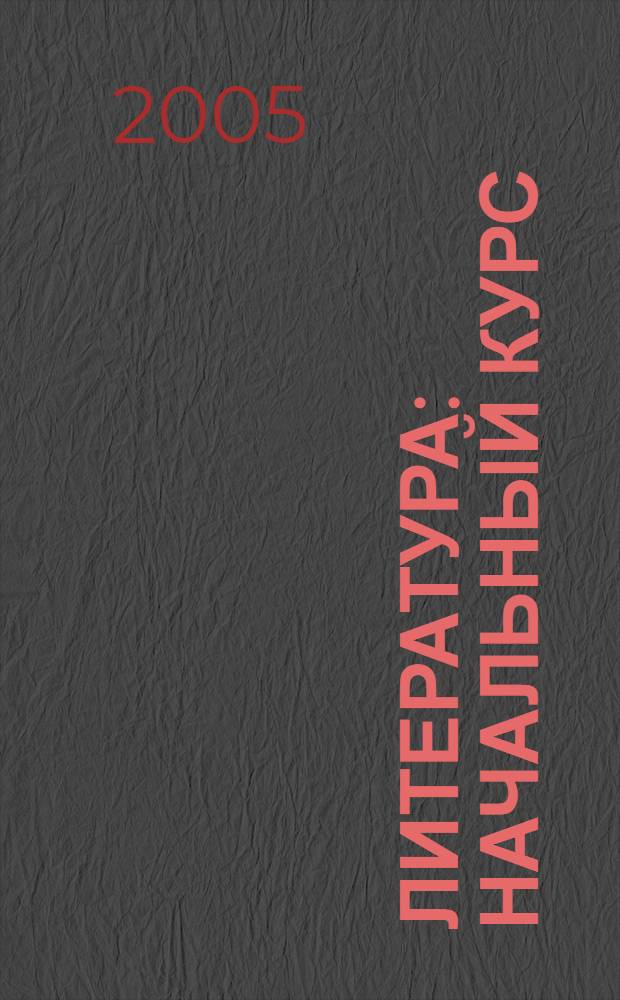 Литература : начальный курс : 8 класс : учебник-хрестоматия для общеобразовательных учреждений : в 2 ч