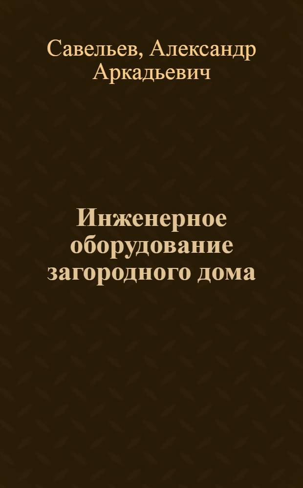 Инженерное оборудование загородного дома : практ. пособие