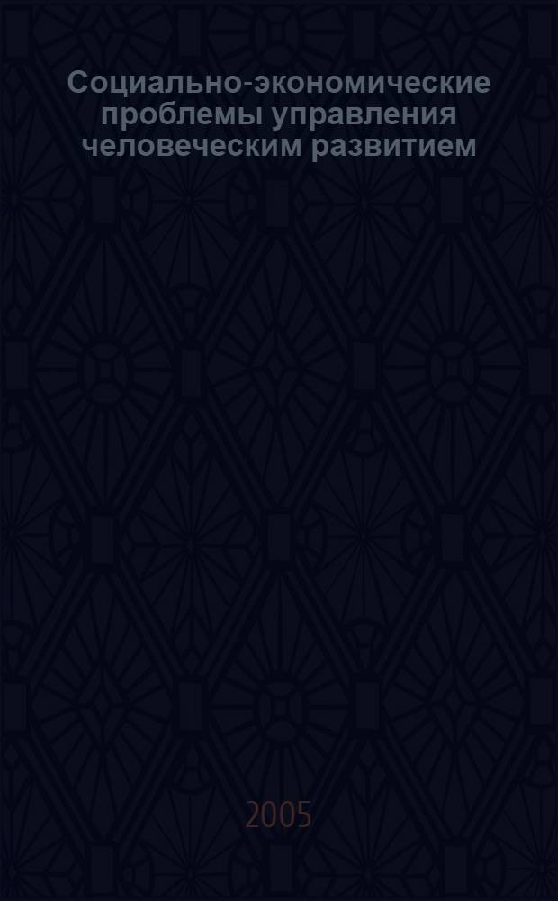 Социально-экономические проблемы управления человеческим развитием : сборник научных трудов : в 2 ч