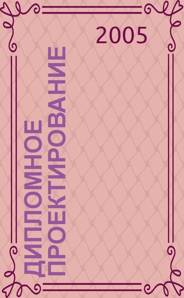 Дипломное проектирование : учебное пособие