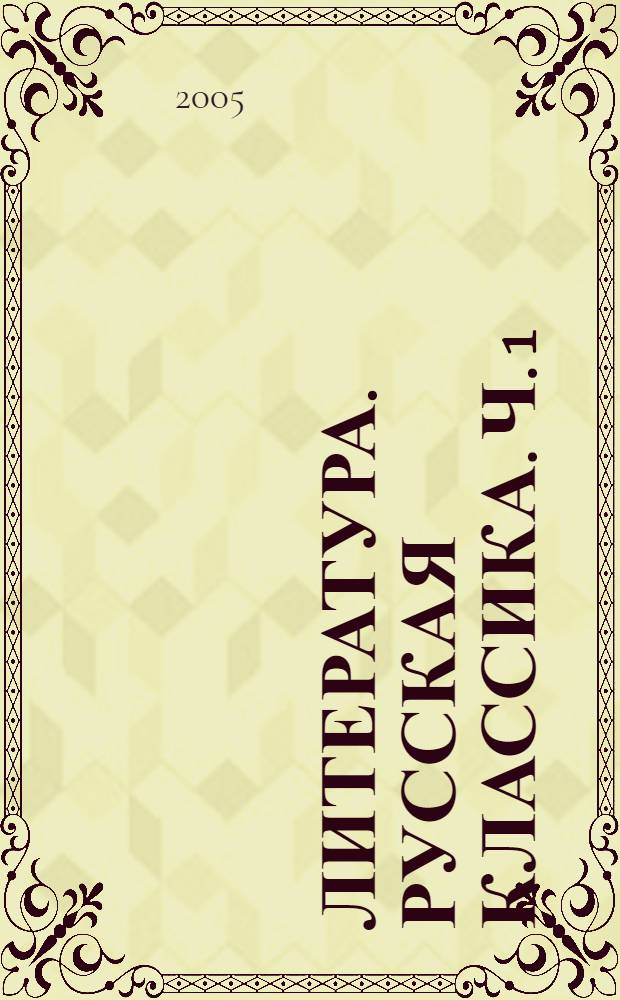 Литература. Русская классика. Ч. 1