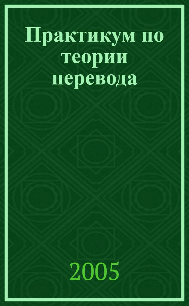 Практикум по теории перевода: вопросы и задания к семинарским занятиям