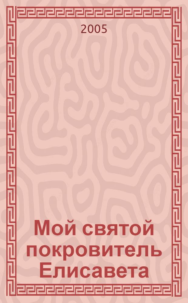 Мой святой покровитель Елисавета