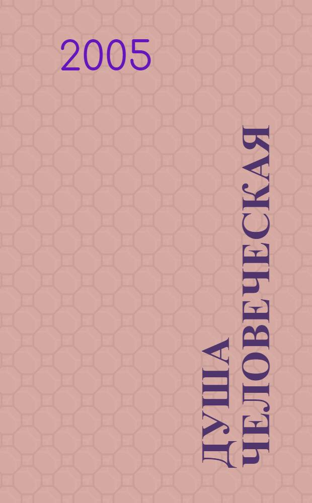 Душа человеческая = Anima hominis : мифол., религиоз. и соврем. псевдонауч. представления