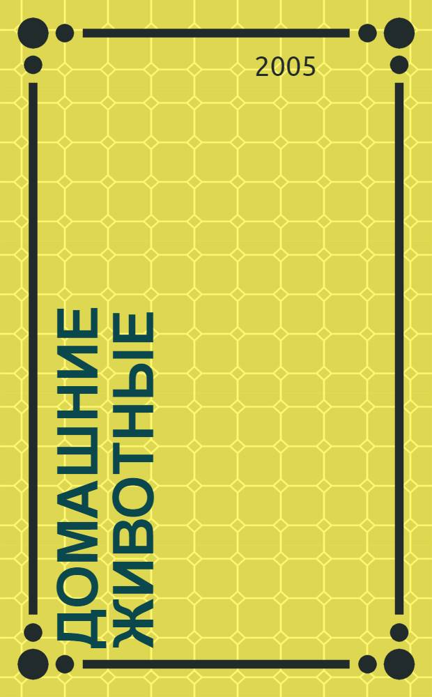 Домашние животные : энциклопедия для малышей : для чтения взрослыми детям