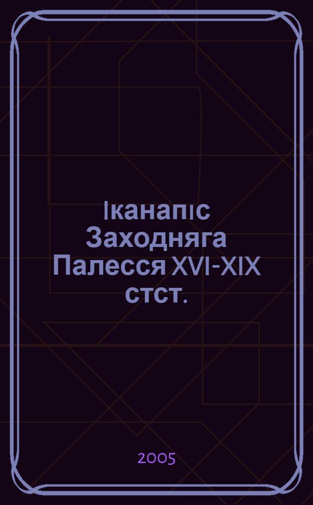 Iканапiс Заходняга Палесся XVI-XIX стст. : сборник
