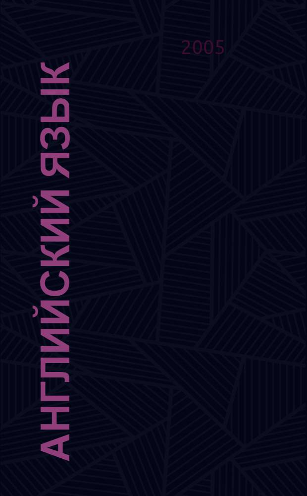 Английский язык : учебное пособие : для студентов 1 курса Волгоградского государственного экономико-технического колледжа