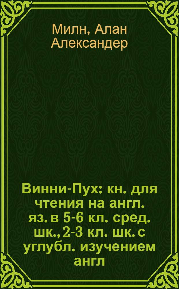 Винни-Пух : кн. для чтения на англ. яз. в 5-6 кл. сред. шк., 2-3 кл. шк. с углубл. изучением англ. яз