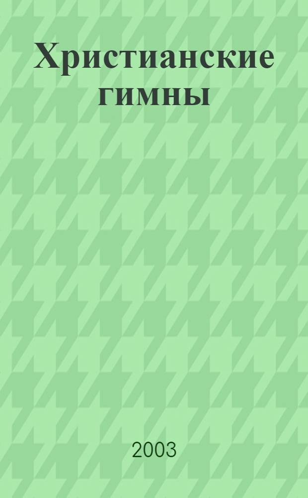 Христианские гимны : без сопровожд