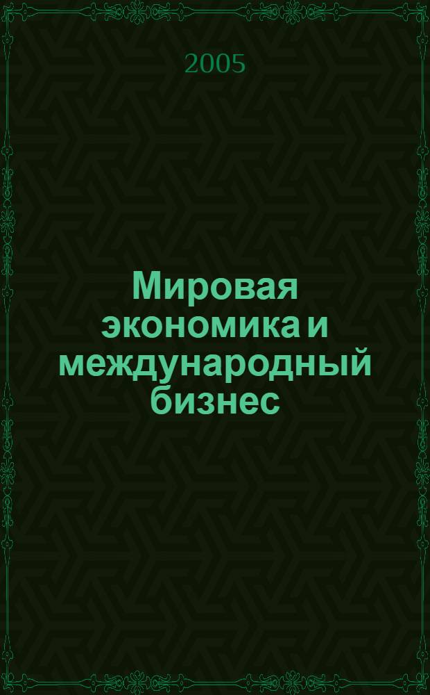 Мировая экономика и международный бизнес : учеб. для студентов вузов
