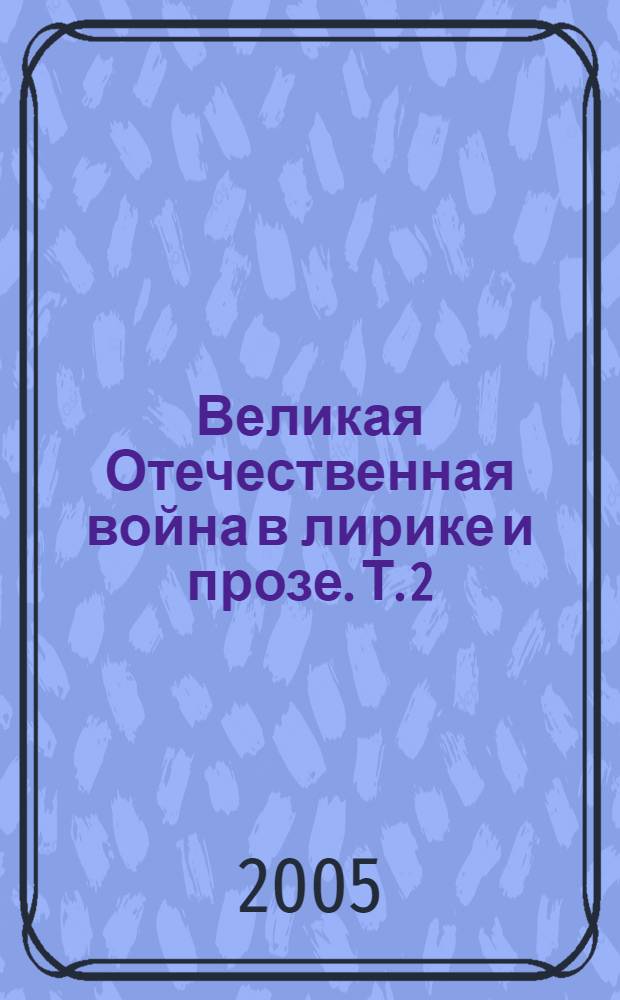 Великая Отечественная война в лирике и прозе. Т. 2