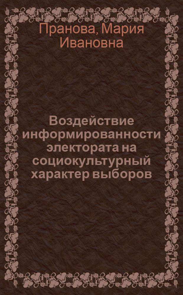 Воздействие информированности электората на социокультурный характер выборов